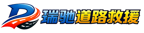 巴音郭楞瑞驰｜24小时提供拖车救援-附近汽车搭电补胎吊车脱困